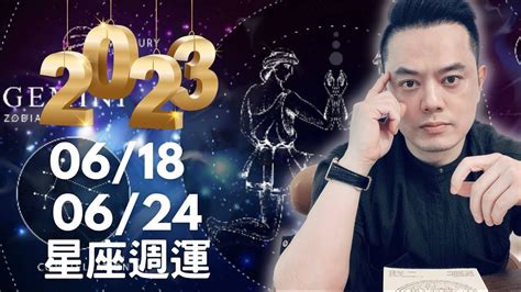 20230618~0624 許睿光星座週運丨下週有一個星座要注意過勞，兩個星座迷惘停頓，多向有經驗的人求助。也有三個星座喜迎財神，工作順暢！ Youtube