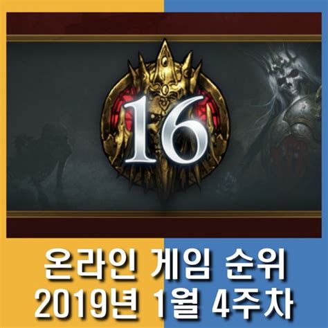 2019년 1월 4주차 온라인 게임 순위 Pc방 점유율 디아블로3 네이버 블로그