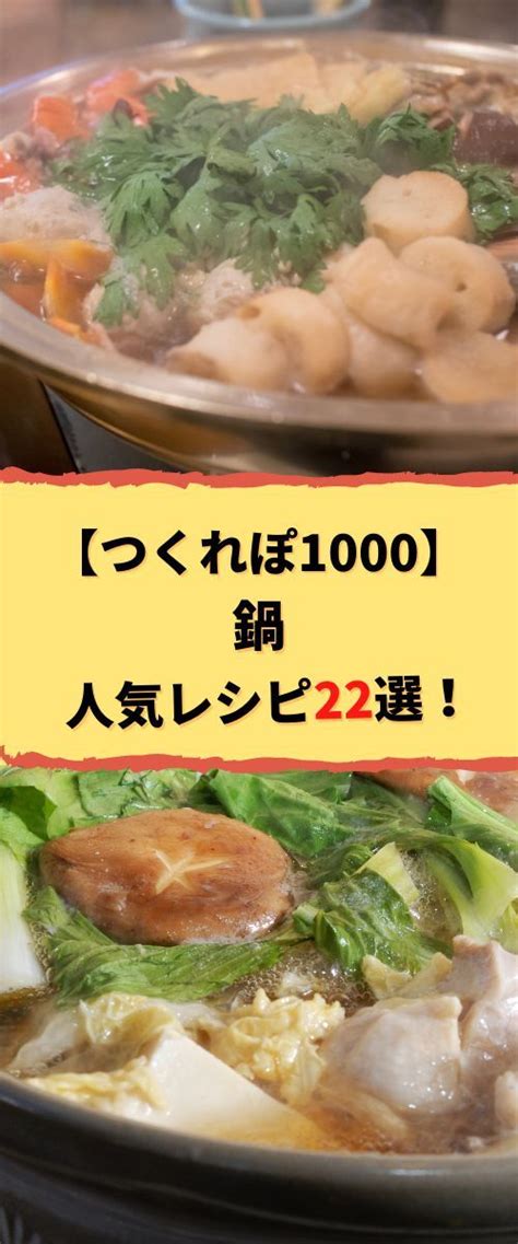 【つくれぽ1000集】鍋の人気レシピ22選！殿堂入り＆1位獲得などクックパッドから厳選！ 料理 レシピ レシピ 鍋料理