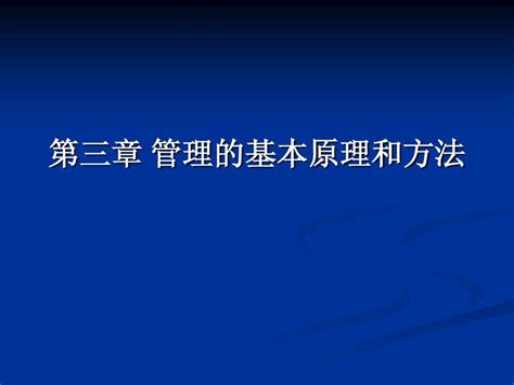 第3章 管理的基本原理和方法 Word文档在线阅读与下载 无忧文档