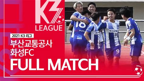 K3 League 부산교통공사축구단 Vs 화성fc 1r Full Match 20210313 Youtube