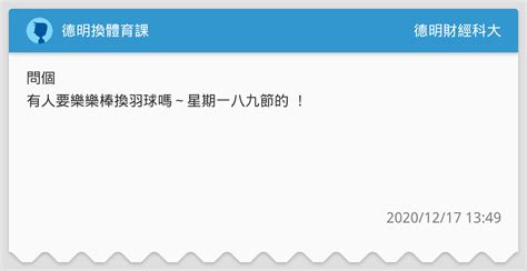 德明換體育課 德明財經科大板 Dcard