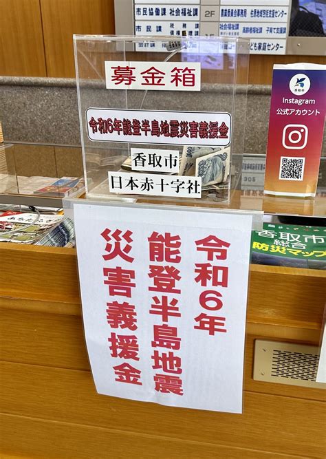 令和6年能登半島地震災害義援金の募金箱設置 香取市議会としても義援金を決定 香取市議会議員 かとう裕太