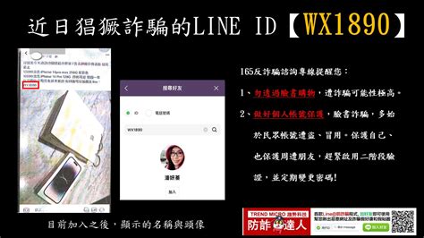 【防詐騙宣導】公布近日猖獗詐騙的line Id【wx1890】！！！ 校安中心校安中心