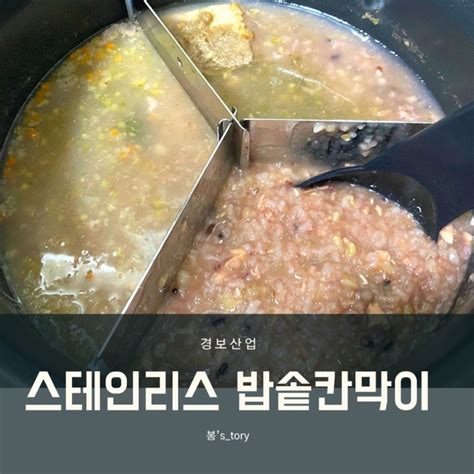 경보산업 내돈내산 쿠쿠쿠첸 스테인리스 이유식 밥솥칸막이 연마제제거 및 실리콘 고무패킹 밥솥칸막이 사용 후기 네이버 블로그