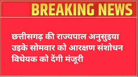 छत्तीसगढ़ की राज्यपाल अनुसुइया उइके सोमवार को आरक्षण संशोधन विधेयक को