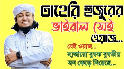 তাহেরি হুজুর এর কথা । তাহেরির জিকির । ভাইরাল জিকির । এশকের জিকির