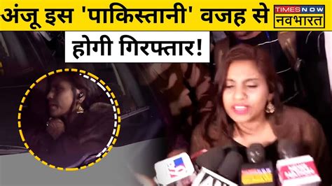 Anju के Pakistan से भागने की असल वजह ये निकली Hindi News Youtube