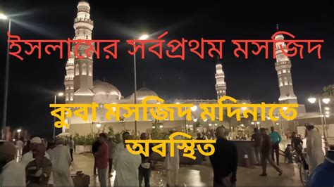 ইসলামের প্রথম মসজিদ। The First Mosque Of Islam Youtube