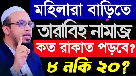 তারাবি নামাজ মহিলারা কত রাকাত পড়বেsheikh Ahmadullah রমজানের আমল শায়েখ আহমাদুল্লাহ730 Pm