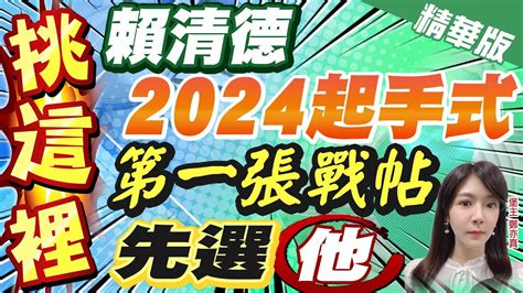 【鄭亦真辣晚報】挑這裡 賴清德2024起手式 第一張戰帖 先選他ctinews 精華版 中天新聞網