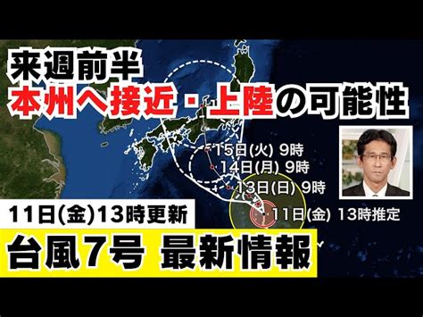 【台風情報】台風7号 来週前半に本州に接近・上陸する予想（11日13時更新）＜11＞ ウェザーニュース｜youtubeランキング