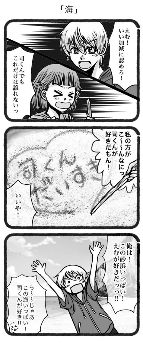 司えむ「お題「海」お借りしました。 バカップルを自で行く2人。 Tkem60min 」もずprsk垢の漫画