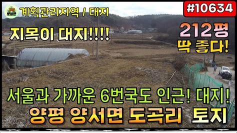 매매보류 10634 양평 토지매매 지목이 대지 서울접근성좋은 6번국도인근 양서면 토지 전원주택지 농막지