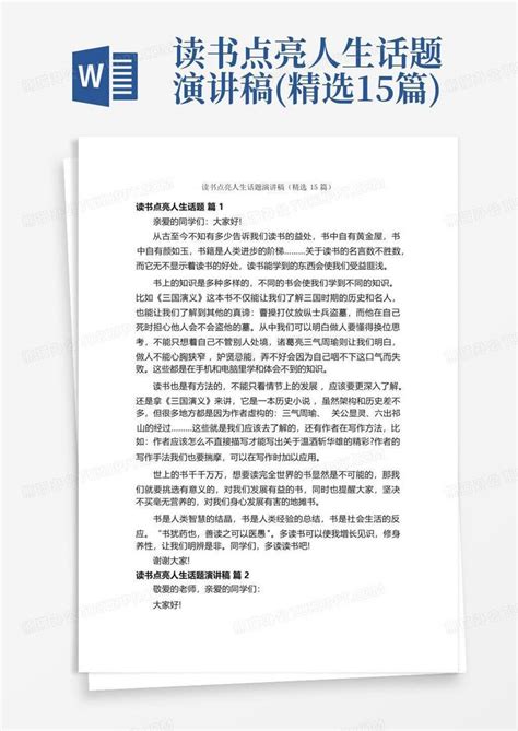 读书点亮人生话题演讲稿精选15篇word模板下载编号lnkggana熊猫办公