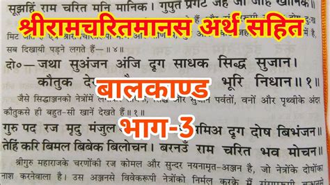 श्रीरामचरितमानस अर्थ सहित बालकाण्ड भाग 3 जय श्रीराम जय जय