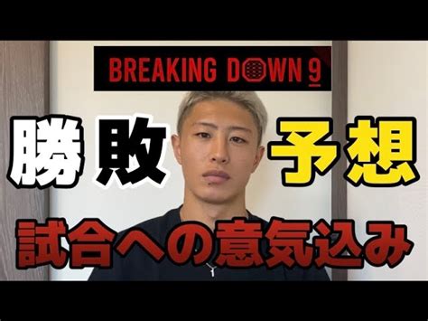 Breaking Down9勝敗予想and注目カード 冨澤大智 Daichi Tomizawa｜youtubeランキング