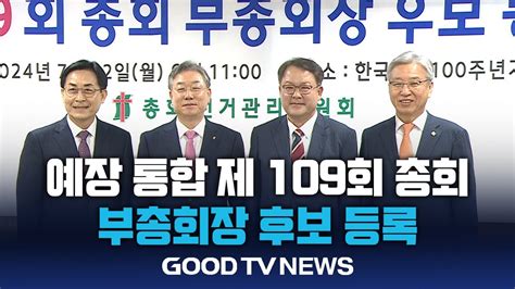 예장 통합 제109회 총회 부총회장 후보 등록 Goodtv News 20240722 Youtube