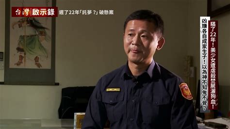 【台灣啟示錄 預告】瞞了22年！美少女遭虐殺焚屍灑狗血 0220日 2000 Youtube