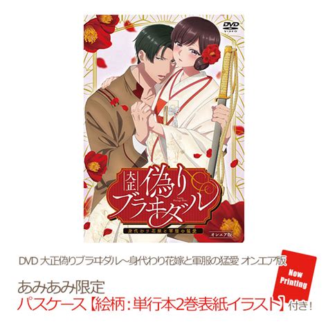 【あみあみ限定特典】dvd 大正偽りブラヰダル～身代わり花嫁と軍服の猛愛 オンエア版 Amiami Jp あみあみオンライン本店