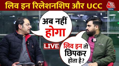 UCC Bill Updates Live In Relationship पर कय कहत ह Uttarakhand UCC