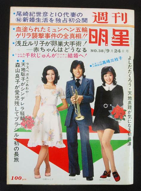 Yahooオークション 週刊明星 1972年9月24日号 吉田拓郎天地真理沖