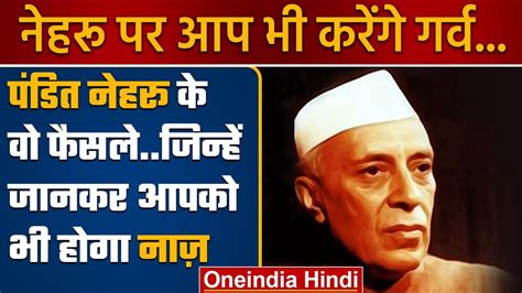 Jawaharlal Nehru Birth Anniversary Nehru के गर्व करने वाले फैसले Congress वनइंडिया हिंदी