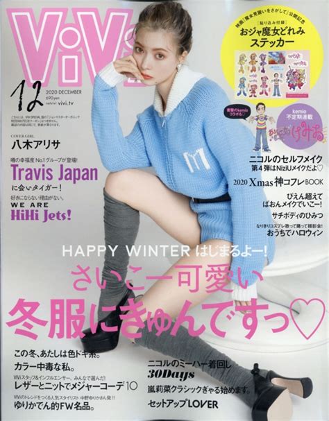 Vivi ヴィヴィ2020年 12月号【表紙：八木アリサ 貼り込み付録おジャ魔女どれみステッカー】 Vivi編集部 Hmv