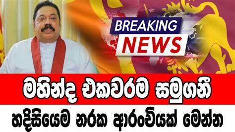 Mahinda Rajapaksha Special Sad News Received Now Ada Derana News Hiru