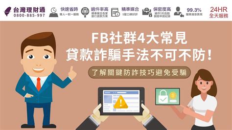 Fb社群4大常見貸款詐騙手法不可不防！了解關鍵防詐技巧避免受騙｜貸款詐騙防範－台灣理財通 Youtube