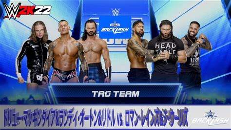 【wwe 2k22】wwe Wrestlemania Backlash：6人タッグマッチ：ドリュー･マッキンタイアandランディ･オートンandリドル