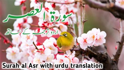 Surah Al Asr With Urdu Translation سورة العصر