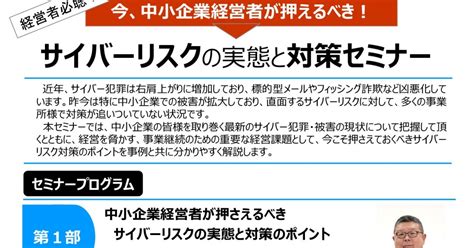 中小企業経営者が抑えるべき『サイバーリスクの実態と対策セミナー』開催！ 不易流行