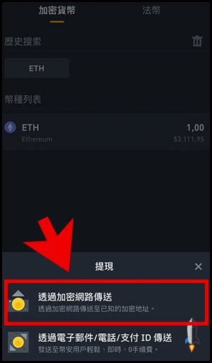 『提現』要怎麼從幣安binance將以太幣轉到metamask熱錢包呢？步驟教學