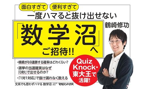 文系でも思わずハマる 数学沼 鶴崎修功 本 通販 Amazon