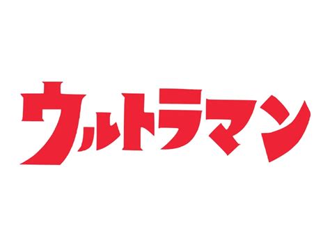 Ultraman Japanese Logo PNG vector in SVG, PDF, AI, CDR format