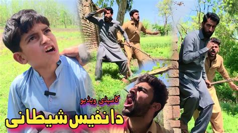 Da Nafees Shetani Pashto Funny Video Afaq Aw Nafees 2023 YouTube