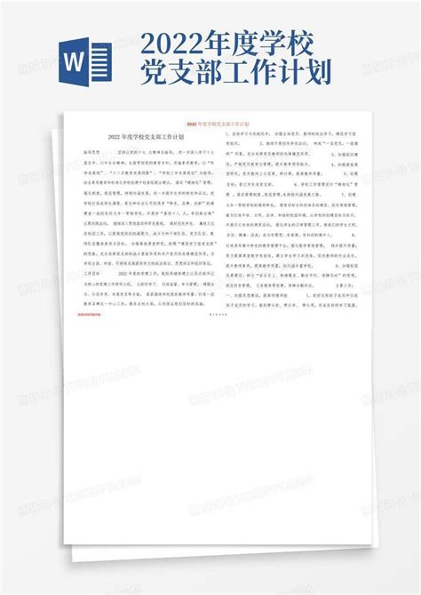 2022年度学校党支部工作计划 Word模板下载编号lnyjgybo熊猫办公