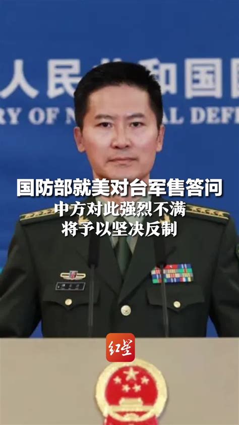 国防部就美对台军售答问：中方对此强烈不满，将予以坚决反制凤凰网视频凤凰网