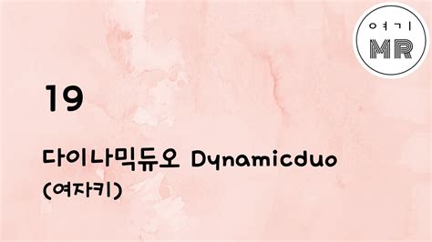 19 다이나믹 듀오 Dynamicduo 여자키am 여기mr Karaoke Music 노래방 Youtube