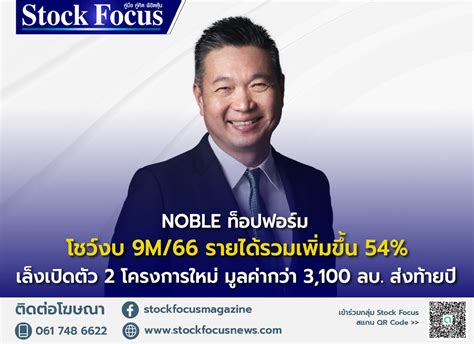 Noble ท็อปฟอร์ม โชว์งบ 9m66 รายได้รวมเพิ่มขึ้น 54 กำไรสุทธิเพิ่มขึ้น