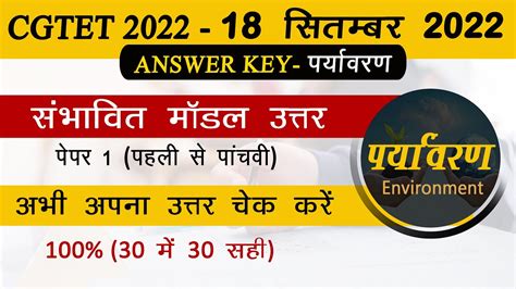 CG TET Answer Key 2022 CG TET Model Answer 2022 छततसगढ शकषक