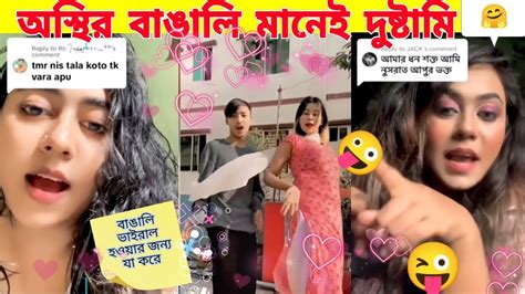 অস্থির বাঙালি এত দুষ্টু কেন 😜অস্থির বাঙালি ফানি ভিডিও Osthir Bangla Funny Video Funny Fact