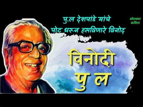 palthashapada yaca vanatha  comedy  pu la deshpande  p  deshpande