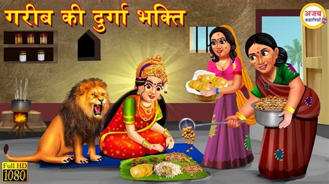 गरीब की दुर्गा भक्ति Garib Ki Navratri Moral Stories Hindi Kahani Hindi Kahaniya