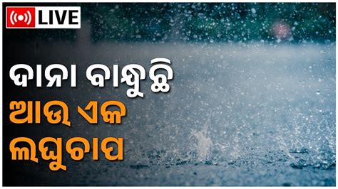 LIVE Odisha Weather News Today ଦନ ବନଧଛ ଆଉ ଏକ ଲଘଚପ Rainfall