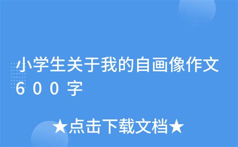 小学生关于我的自画像作文600字