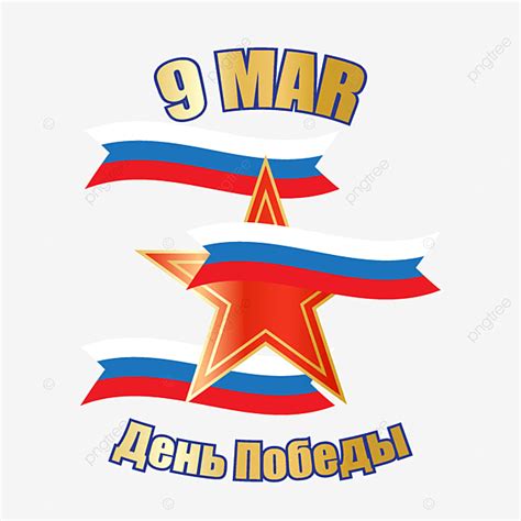 Victory Day Clipart Transparent PNG Hd Russia Victory Day Peace