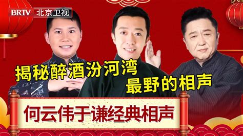 何云伟经典相声《打牌论》，揭秘于谦醉酒演出《汾河湾》 笑动剧场 Youtube