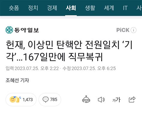 더쿠 헌재 이상민 탄핵안 전원일치 ‘기각167일만에 직무복귀